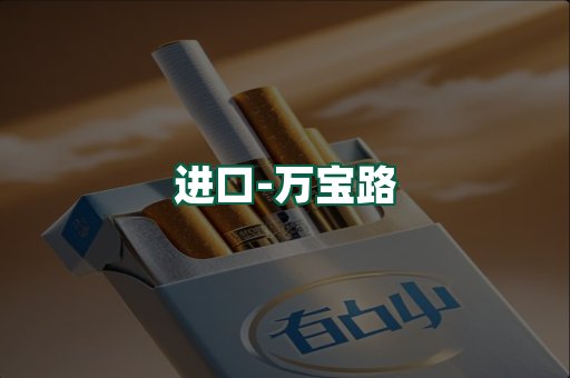 万宝路